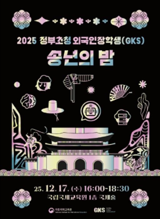 2025 송년의 밤 포스터