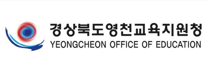 영천교육지원청