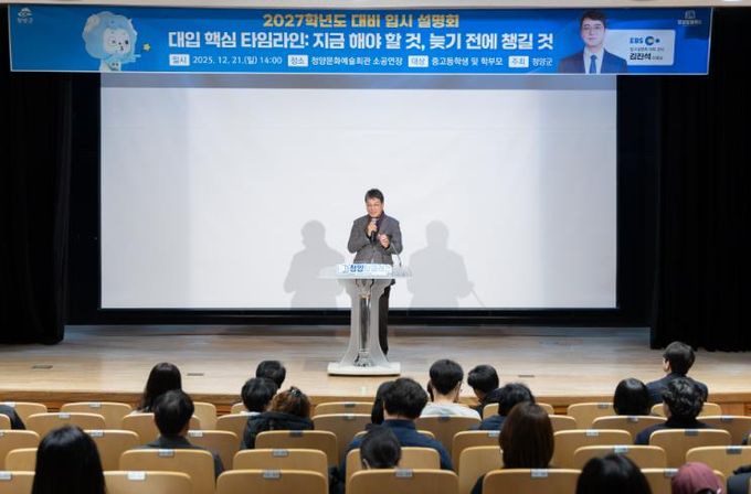 ‘탑클래스’ 로 더 가까워진 진로‧진학 정보…청양군, 대입 입시설명회 개최
