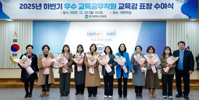 이정선 광주시교육감이 22일 본청 대회의실에서 ‘2025년도 하반기 우수 교육 공무직원’ 교육감 표창 수여식에서 표창 수여 후 우수 교육공무직원들과 함께 기념사진을 촬영하고 있다.