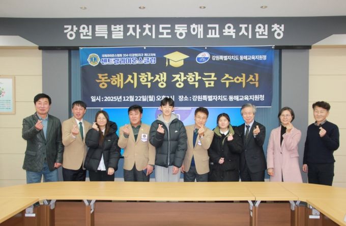 동해교육지원청, 국제라이온스협회와 함께 ‘2025년 동해 학생 장학금 수여식’ 개최