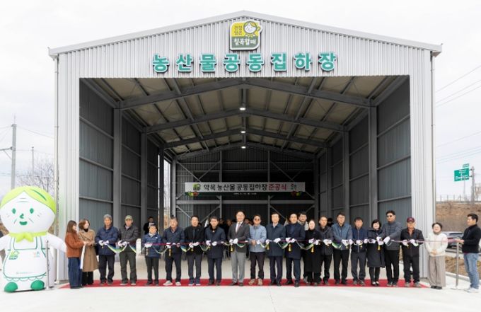 약목 농산물 공동집하장 준공식