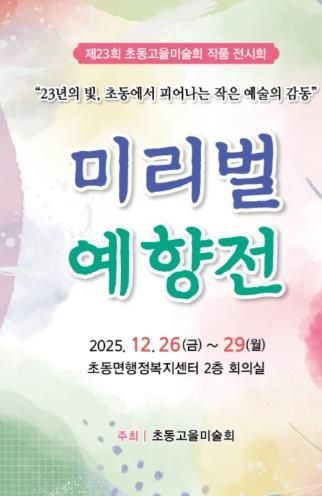 제23회 초동고을미술회 미리벌 예향전 전시회 포스터