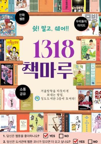 청도도서관, 겨울방학 맞아 청소년 독서공간 '1318 책마루'이용 활성화