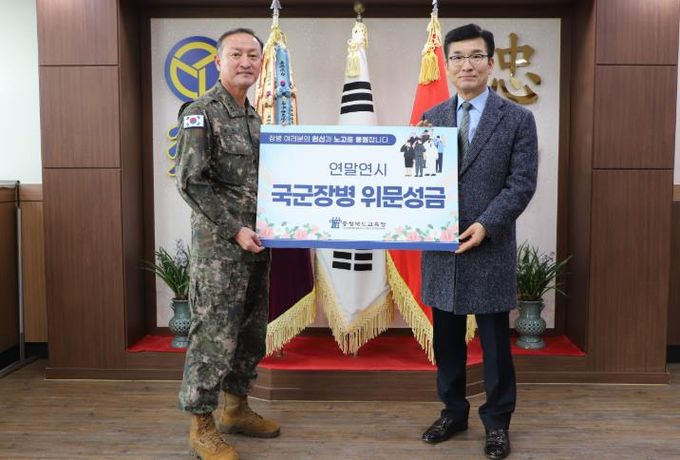 충북교육청, 연말연시 맞아 국군장병 위문 펼쳐