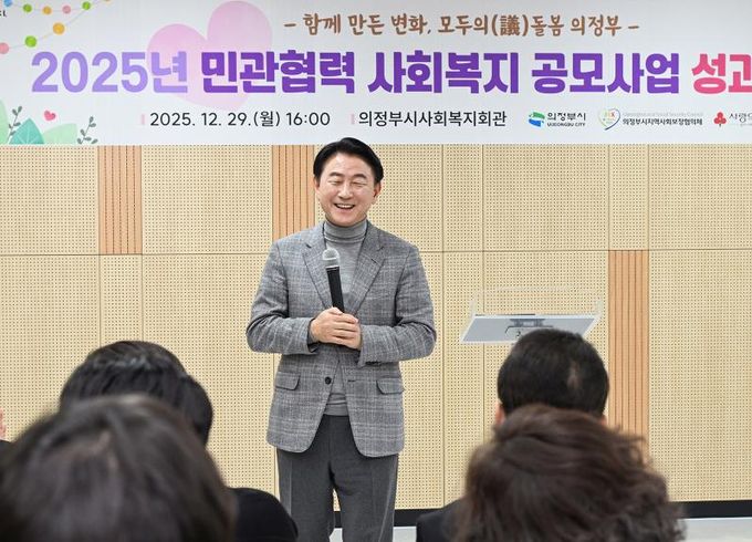김동근 시장이 12월 29일 ‘2025년 민관협력 사회복지 공모사업 성과보고회’에서 인사말을 하고 있다.
