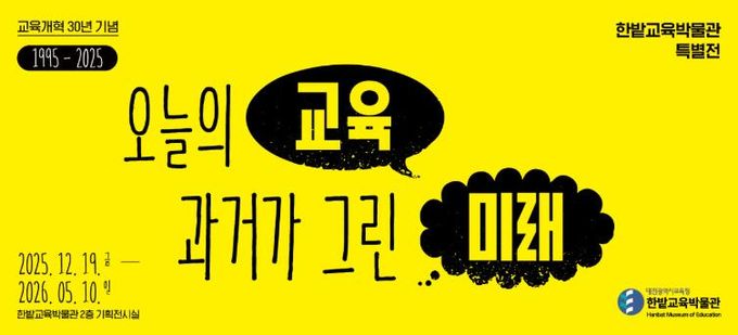 한밭교육박물관 교육개혁 30년 연계 특별전 개최