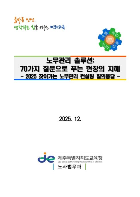 ‘노무관리 해결책(솔루션): 70가지 질문으로 푸는 현장의 지혜–2025 찾아가는 노무관리 컨설팅 질의응답’ 자료집 표지
