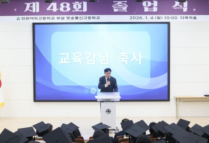 도성훈 인천광역시교육감, ‘인천여고부설방송통신고등학교’ 졸업 축하