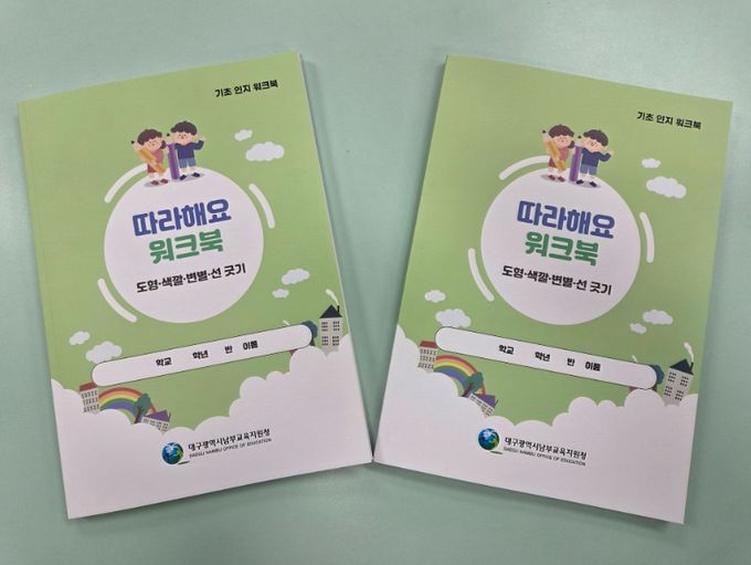 장애학생 기초 인지 활동 ‘따라해요’ 워크북 발간