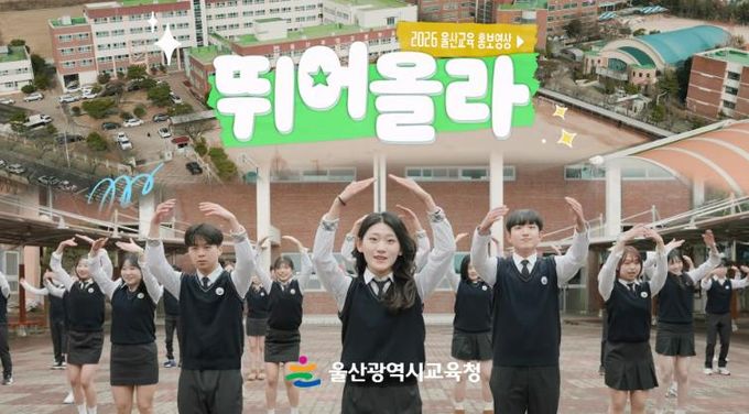 울산교육 정책 홍보 영상 '뛰어올라!' 영상 소개 장면