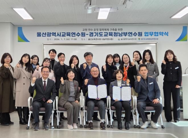울산교육연수원과 경기도교육청남부연수원 관계자들이 7일 업무협약을 체결하고 기념사진을 찍고있다.j