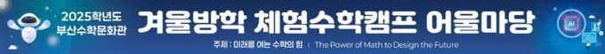 부산수학문화관, 겨울방학 맞아 ‘체험수학 캠프’ 운영