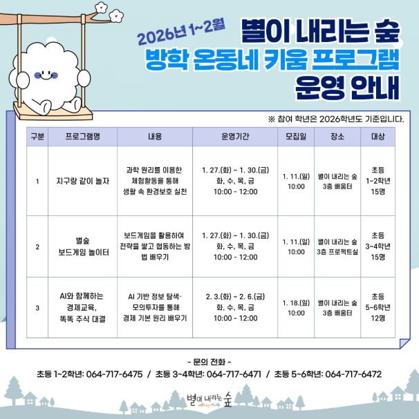 ‘2026년 별이 내리는 숲 방학 온동네 키움 프로그램’ 안내문