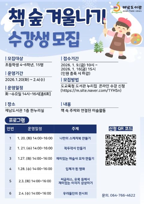 ‘책 숲 겨울나기’ 프로그램 안내문