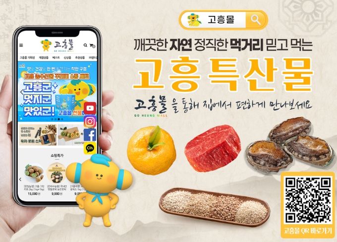 고흥군, ‘고흥몰’ 개장 이래 연간 최대 매출액 기록