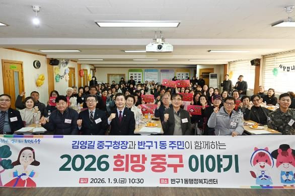 중구, ‘구청장과 동 주민이 함께하는 2026 희망 중구 이야기’ 개최 -반구1동