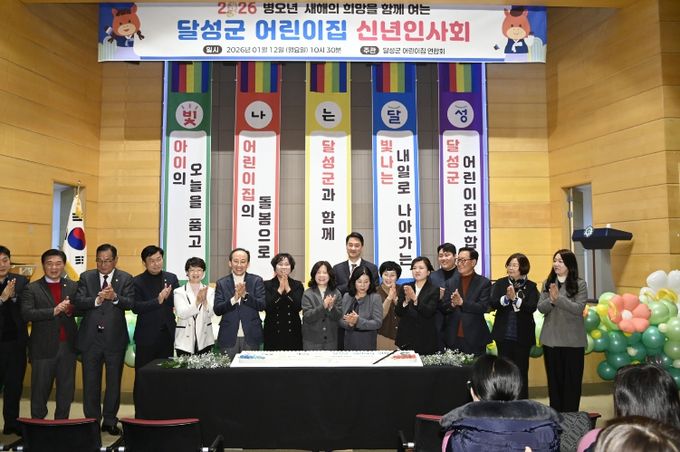 달성군 어린이집연합회 ‘신년인사회’ 개최