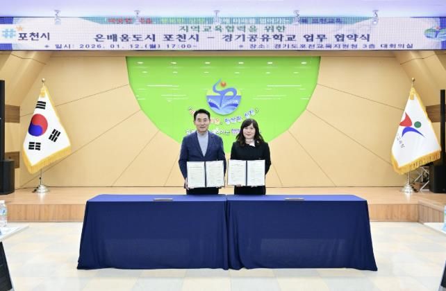 포천시·포천교육지원청, 미래인재 양성 위한 지역교육협력 업무협약 체결