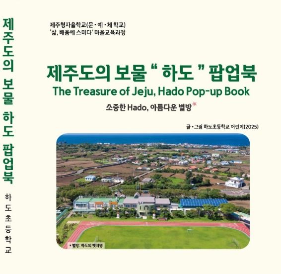 제주도의 보물 '하도' 팝업북 표지