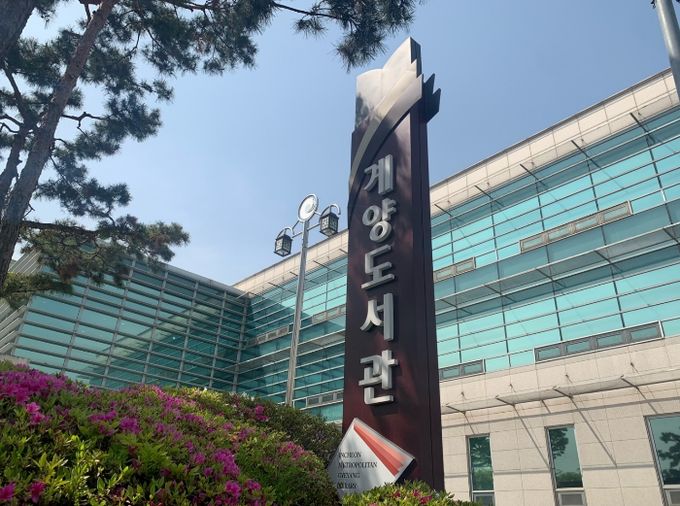 인천광역시교육청계양도서관