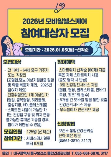 대구 중구, 모바일헬스케어사업 참여자 선착순 모집(포스터)
