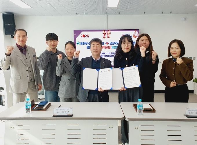 봉화특수교육지원센터-경상북도장애인종합복지관 봉화분관 업무협약