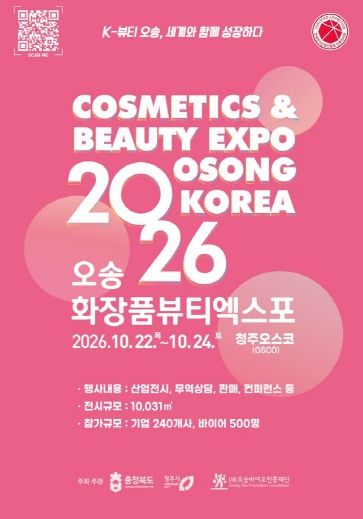 2026 오송화장품뷰티엑스포 참가기업 홍보 브로슈어