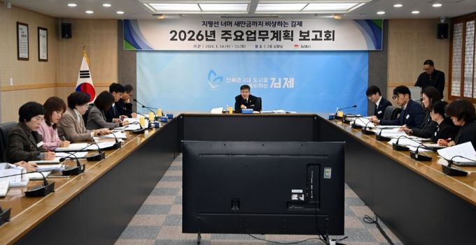 김제시, 2026년 주요업무계획 보고회