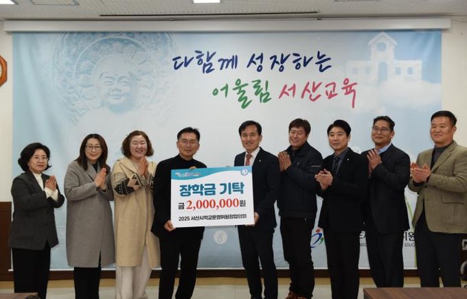 서산시학교운영위원장협의회 장학금 기탁식