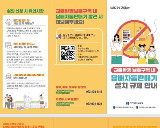 교육환경보호구역 내 담배자동판매기 설치 규제 안내 리플릿