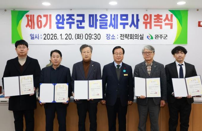 완주군, 마을세무사 6명 위촉 ‘무료 세무 상담’