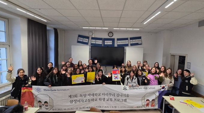 제3회 독일 자매학교 마리꾸리 김나지움 삼성여자고등학교 학생 교류 프로그램