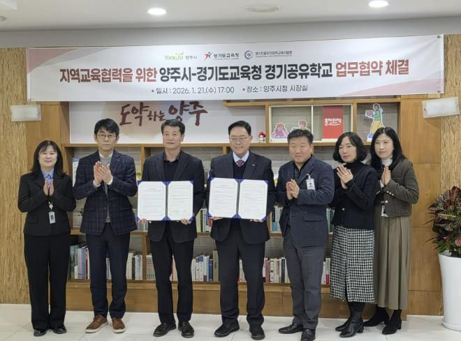 동두천양주교육지원청-양주시, 지역교육협력을 위한 경기공유학교 업무 협약 체결