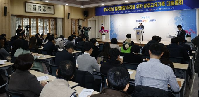 광주광역시교육청, ‘광주·전남 행정통합 교육가족 대토론회’ 개최