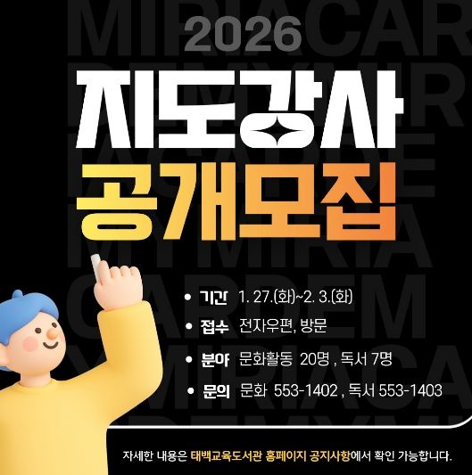태백교육도서관, 2026년 문화활동·독서프로그램 강사 공개 모집