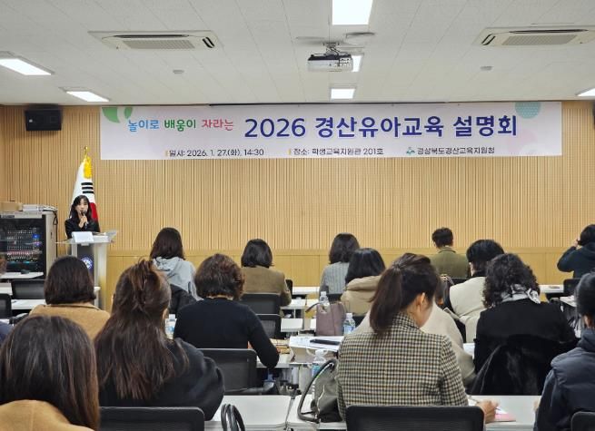 경산교육지원청, 놀이로 배움이 자라는 2026 경산유아교육계획 설명회 개최