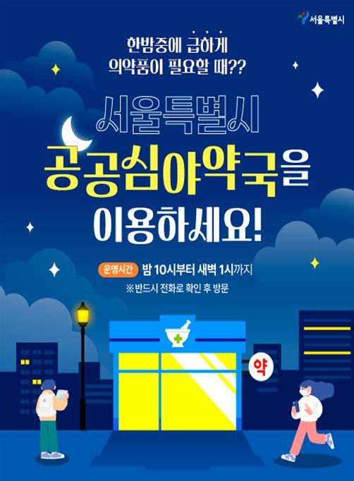 공공심야약국 홍보 배너
