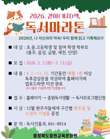 충북교육청 중원교육문화원, '2026년 같이(가치)책 독서마라톤' 참여자 모집