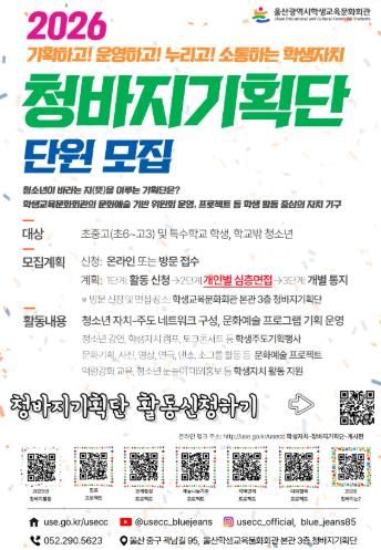울산학생교육문화회관, ‘청바지기획단’ 단원 100명 모집