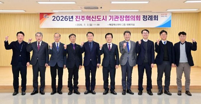 진주시, 2026년 혁신도시 기관장협의회 개최