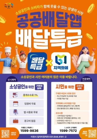 이천시, ‘배달특급’ 및 ‘지역화폐’ 가맹점 확대를 위한 현장 홍보 강화