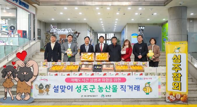 성주군-달서구 자매도시 상생 발전을 위한 '2026년 설맞이 성주군 농특산물 직거래' 개최