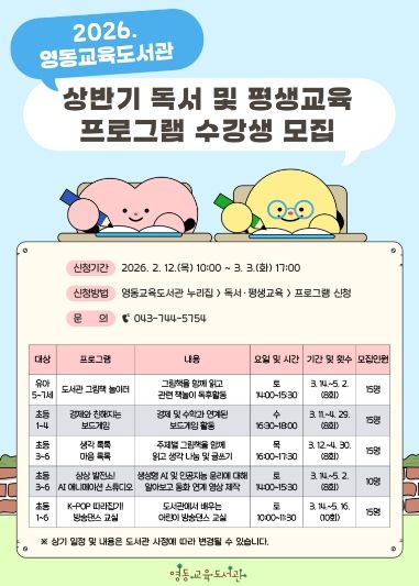 영동교육도서관-2026년 상반기 독서 및 평생교육 프로그램 수강생 모집 안내문