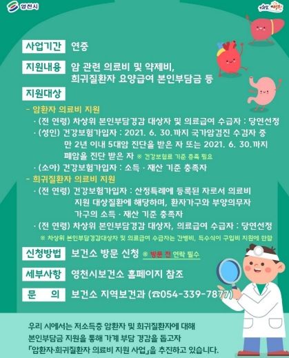 영천시 암·희귀질환자 의료비 지원 홍보 포스터
