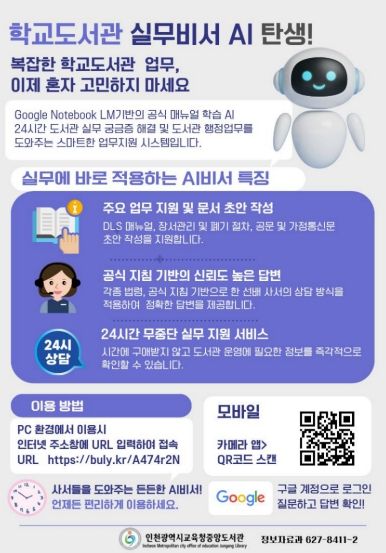 인천광역시교육청중앙도서관, ‘학교도서관 실무비서 AI’구축…현장 지원 강화
