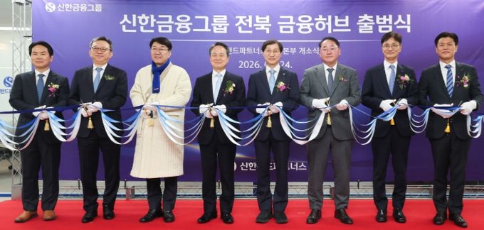 신한금융그룹, 전북에 ‘자산운용 핵심 허브’ 공식 출범…전북 금융시대 본격화