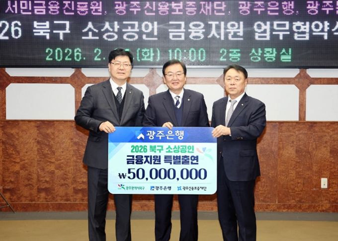 (왼쪽부터) 김종민 광주은행 부행장, 문인 북구청장, 염규송 광주신용보증재단 이사장