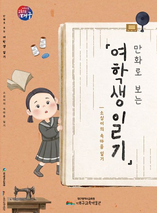 일제강점기 소녀의 기록「여학생일기」만화로 재탄생