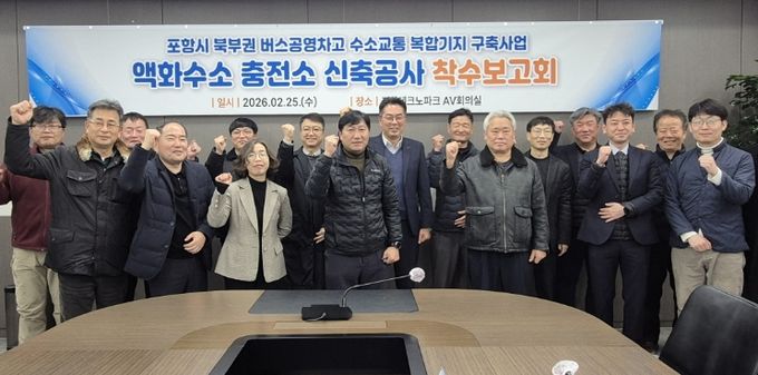 포항시는 25일 포항테크노파크 회의실에서 관계 부서 및 시공사 등 20여 명이 참석한 가운데 액화수소충전소 신축공사 착수보고회를 개최했다.